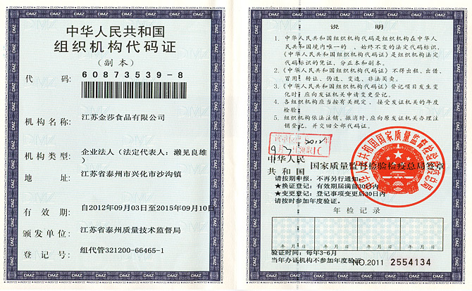 组织机构代码证