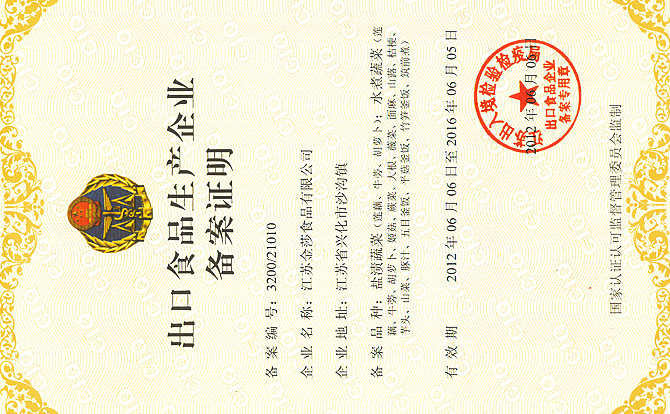出口食品生产企业备案证明